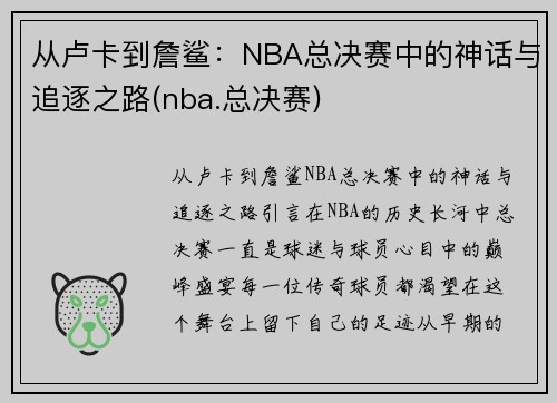 从卢卡到詹鲨：NBA总决赛中的神话与追逐之路(nba.总决赛)