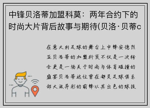 中锋贝洛蒂加盟科莫：两年合约下的时尚大片背后故事与期待(贝洛·贝蒂cos)