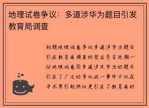 地理试卷争议：多道涉华为题目引发教育局调查