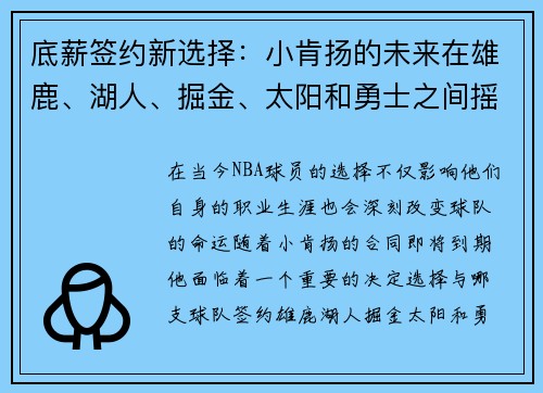 底薪签约新选择：小肯扬的未来在雄鹿、湖人、掘金、太阳和勇士之间摇摆不定