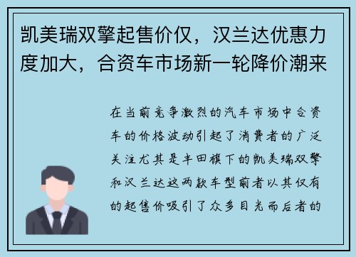 凯美瑞双擎起售价仅，汉兰达优惠力度加大，合资车市场新一轮降价潮来袭