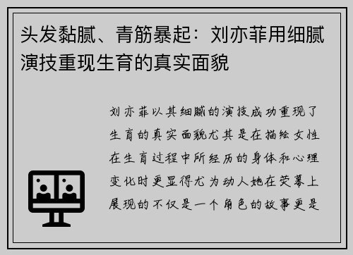 头发黏腻、青筋暴起：刘亦菲用细腻演技重现生育的真实面貌