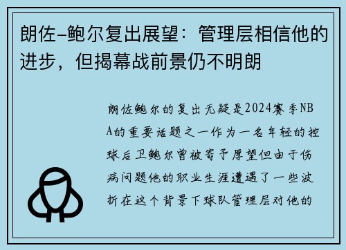 朗佐-鲍尔复出展望：管理层相信他的进步，但揭幕战前景仍不明朗