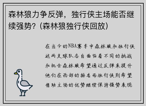 森林狼力争反弹，独行侠主场能否继续强势？(森林狼独行侠回放)