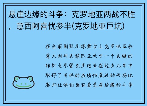 悬崖边缘的斗争：克罗地亚两战不胜，意西阿喜忧参半(克罗地亚巨坑)