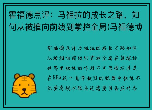 霍福德点评：马祖拉的成长之路，如何从被推向前线到掌控全局(马祖德博士)