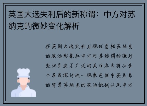 英国大选失利后的新称谓：中方对苏纳克的微妙变化解析