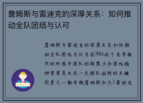 詹姆斯与雷迪克的深厚关系：如何推动全队团结与认可