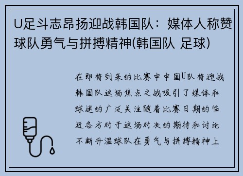 U足斗志昂扬迎战韩国队：媒体人称赞球队勇气与拼搏精神(韩国队 足球)