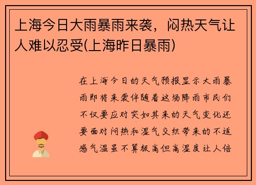 上海今日大雨暴雨来袭，闷热天气让人难以忍受(上海昨日暴雨)