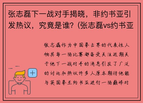 张志磊下一战对手揭晓，非约书亚引发热议，究竟是谁？(张志磊vs约书亚谁赢了)