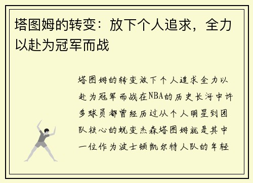 塔图姆的转变：放下个人追求，全力以赴为冠军而战