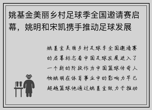 姚基金美丽乡村足球季全国邀请赛启幕，姚明和宋凯携手推动足球发展