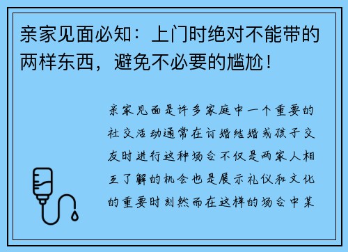 亲家见面必知：上门时绝对不能带的两样东西，避免不必要的尴尬！