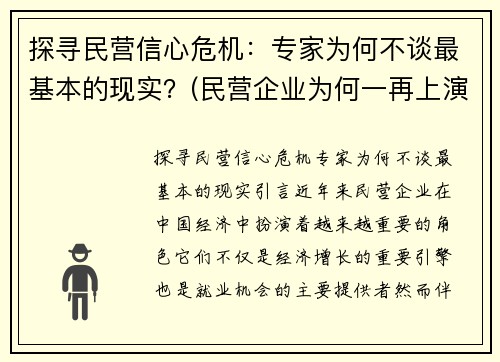 探寻民营信心危机：专家为何不谈最基本的现实？(民营企业为何一再上演大败局)