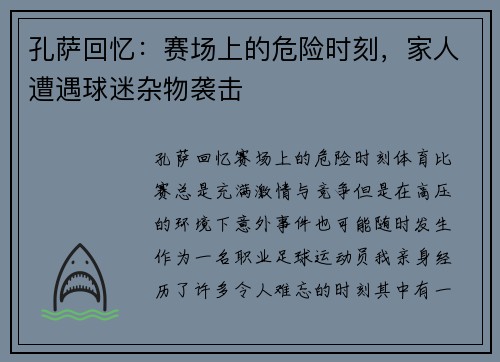 孔萨回忆：赛场上的危险时刻，家人遭遇球迷杂物袭击