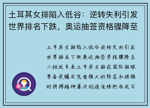 土耳其女排陷入低谷：逆转失利引发世界排名下跌，奥运抽签资格骤降至二档