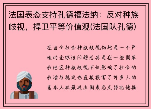 法国表态支持孔德福法纳：反对种族歧视，捍卫平等价值观(法国队孔德)