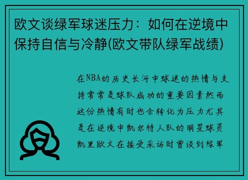 欧文谈绿军球迷压力：如何在逆境中保持自信与冷静(欧文带队绿军战绩)