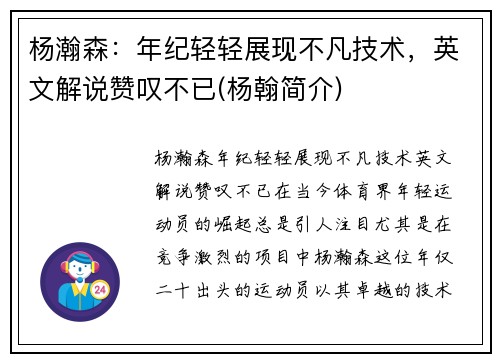 杨瀚森：年纪轻轻展现不凡技术，英文解说赞叹不已(杨翰简介)