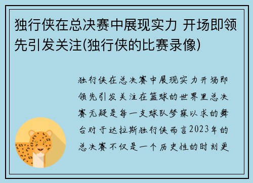 独行侠在总决赛中展现实力 开场即领先引发关注(独行侠的比赛录像)