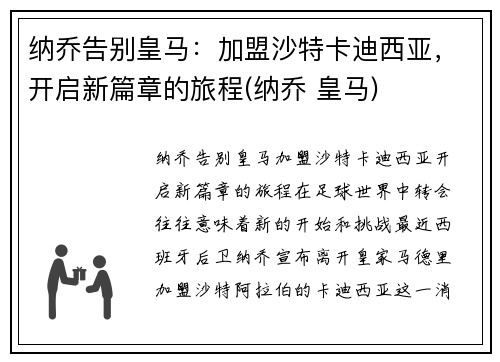 纳乔告别皇马：加盟沙特卡迪西亚，开启新篇章的旅程(纳乔 皇马)