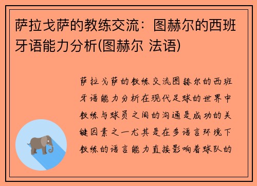 萨拉戈萨的教练交流：图赫尔的西班牙语能力分析(图赫尔 法语)