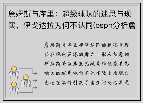 詹姆斯与库里：超级球队的迷思与现实，伊戈达拉为何不认同(espn分析詹姆斯追帽伊戈达拉)