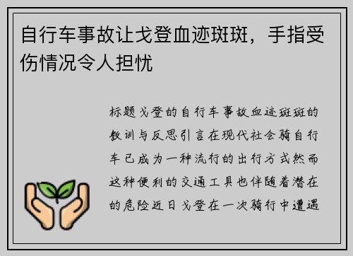 自行车事故让戈登血迹斑斑，手指受伤情况令人担忧