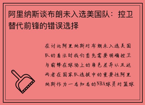 阿里纳斯谈布朗未入选美国队：控卫替代前锋的错误选择