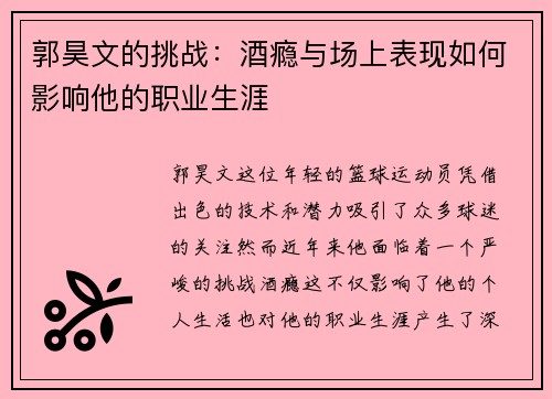 郭昊文的挑战：酒瘾与场上表现如何影响他的职业生涯