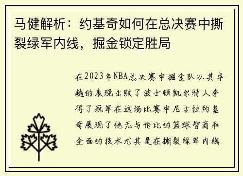 马健解析：约基奇如何在总决赛中撕裂绿军内线，掘金锁定胜局