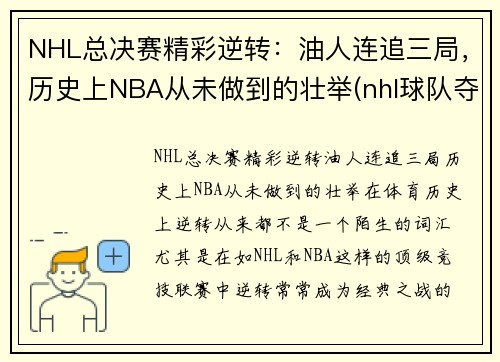 NHL总决赛精彩逆转：油人连追三局，历史上NBA从未做到的壮举(nhl球队夺冠次数排名)