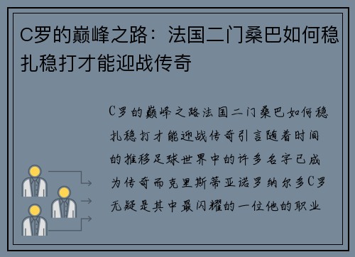 C罗的巅峰之路：法国二门桑巴如何稳扎稳打才能迎战传奇