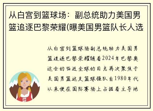 从白宫到篮球场：副总统助力美国男篮追逐巴黎荣耀(曝美国男篮队长人选出炉 北京时间8月23日)