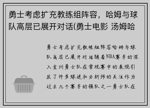 勇士考虑扩充教练组阵容，哈姆与球队高层已展开对话(勇士电影 汤姆哈迪)