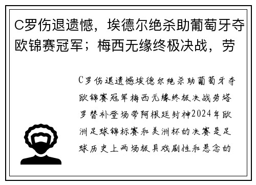 C罗伤退遗憾，埃德尔绝杀助葡萄牙夺欧锦赛冠军；梅西无缘终极决战，劳塔罗替补登场带阿根廷封神