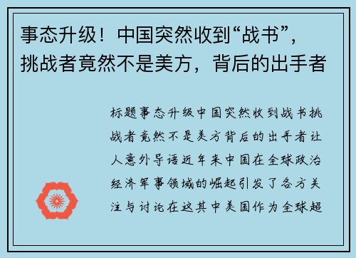 事态升级！中国突然收到“战书”，挑战者竟然不是美方，背后的出手者让人意外