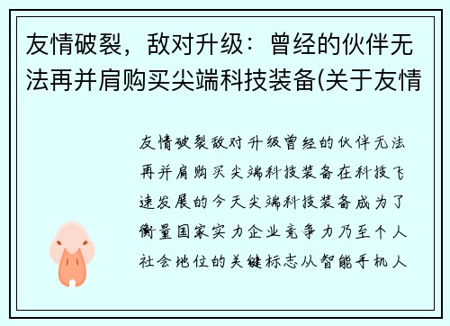 友情破裂，敌对升级：曾经的伙伴无法再并肩购买尖端科技装备(关于友情破裂的句子说说心情)