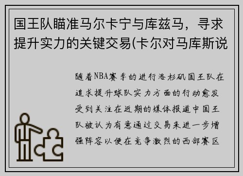 国王队瞄准马尔卡宁与库兹马，寻求提升实力的关键交易(卡尔对马库斯说的话)