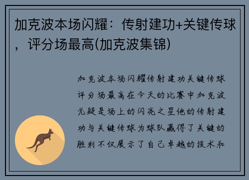 加克波本场闪耀：传射建功+关键传球，评分场最高(加克波集锦)