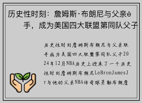 历史性时刻：詹姆斯·布朗尼与父亲联手，成为美国四大联盟第同队父子