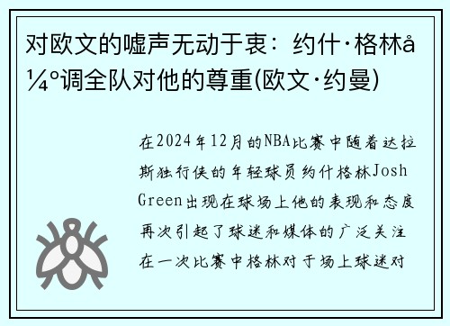 对欧文的嘘声无动于衷：约什·格林强调全队对他的尊重(欧文·约曼)