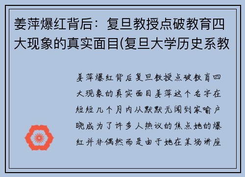 姜萍爆红背后：复旦教授点破教育四大现象的真实面目(复旦大学历史系教授姜鹏视频)