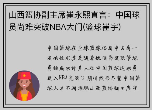 山西篮协副主席崔永熙直言：中国球员尚难突破NBA大门(篮球崔宇)