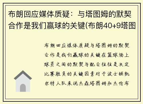 布朗回应媒体质疑：与塔图姆的默契合作是我们赢球的关键(布朗40+9塔图姆14分 绿军6人上双擒)