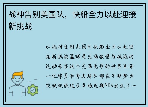 战神告别美国队，快船全力以赴迎接新挑战