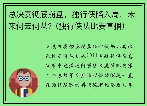 总决赛彻底崩盘，独行侠陷入局，未来何去何从？(独行侠队比赛直播)