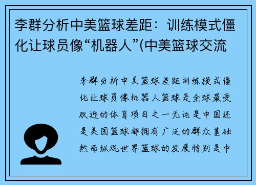 李群分析中美篮球差距：训练模式僵化让球员像“机器人”(中美篮球交流)