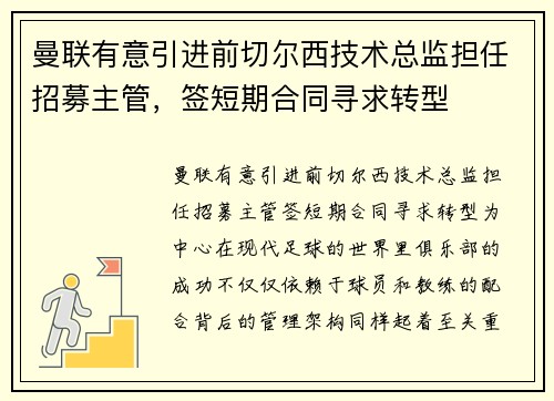 曼联有意引进前切尔西技术总监担任招募主管，签短期合同寻求转型